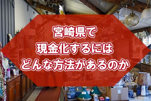 宮崎県で現金化するにはどんな方法があるのか