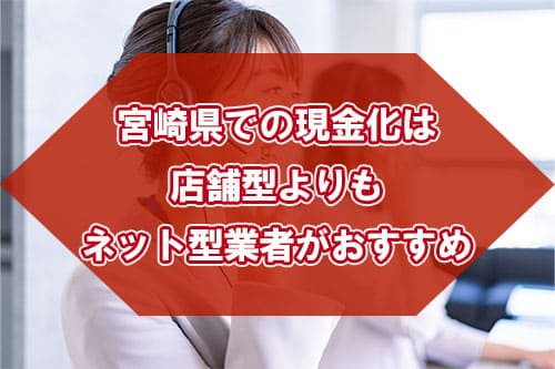 宮崎県での現金化は店舗型よりもネット型業者がおすすめ