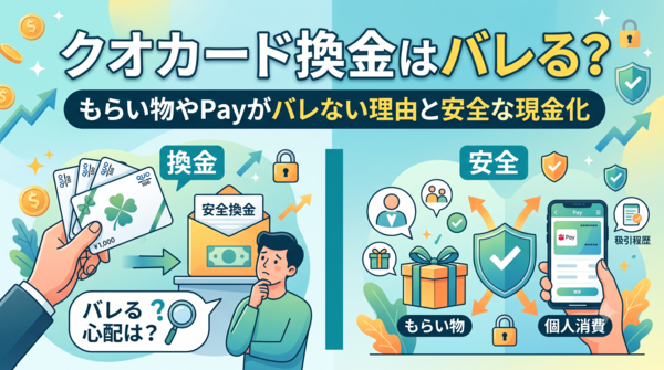 クオカード換金はバレる?もらい物やPayがバレない理由と安全な現金化